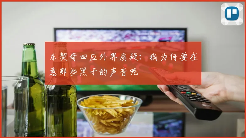 东契奇回应外界质疑：我为何要在意那些黑子的声音呢