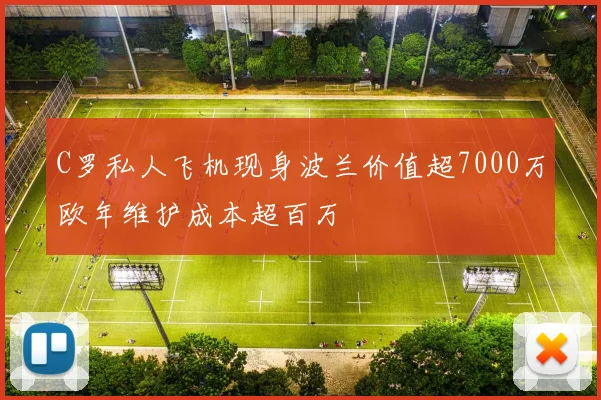 C罗私人飞机现身波兰价值超7000万欧年维护成本超百万