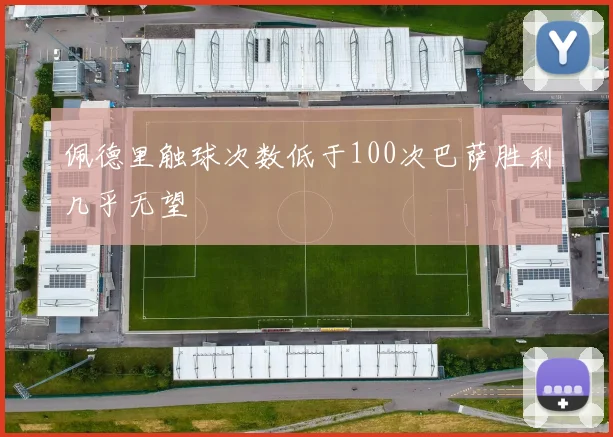 佩德里触球次数低于100次巴萨胜利几乎无望