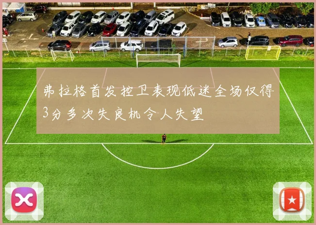 弗拉格首发控卫表现低迷全场仅得3分多次失良机令人失望