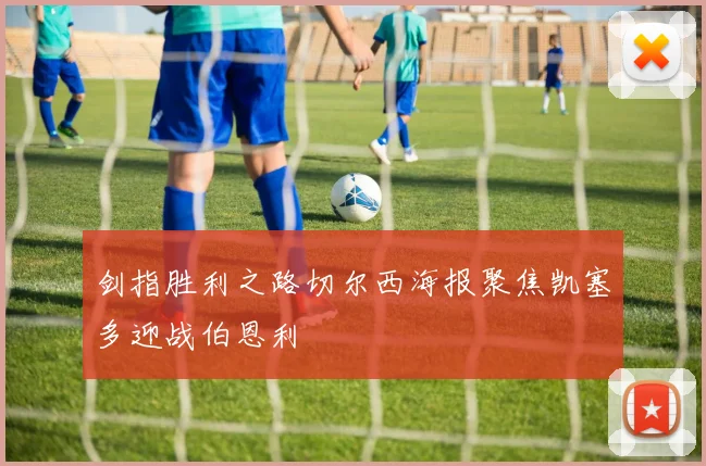剑指胜利之路切尔西海报聚焦凯塞多迎战伯恩利