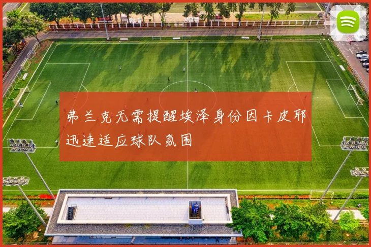 弗兰克无需提醒埃泽身份因卡皮耶迅速适应球队氛围