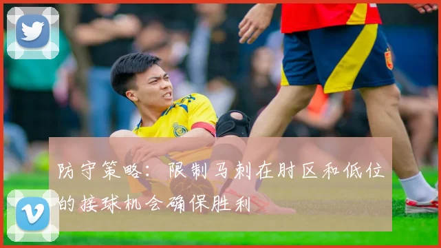 防守策略：限制马刺在肘区和低位的接球机会确保胜利