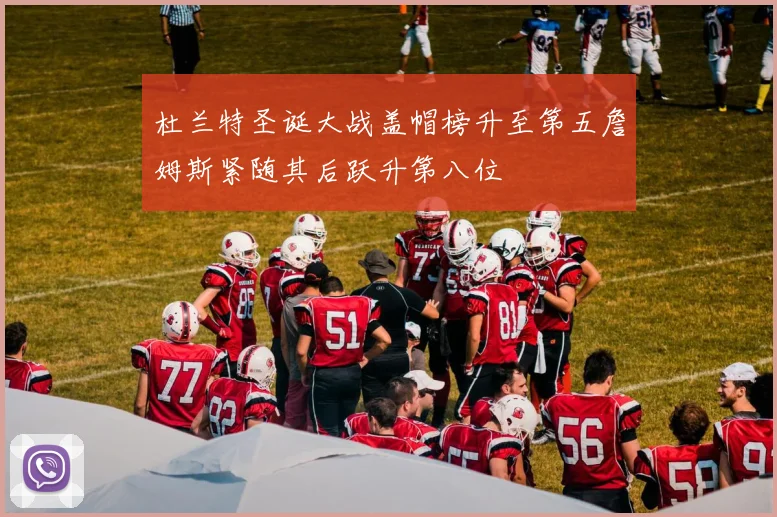 杜兰特圣诞大战盖帽榜升至第五詹姆斯紧随其后跃升第八位