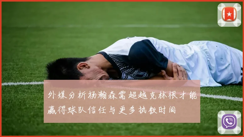 外媒分析杨瀚森需超越克林根才能赢得球队信任与更多执教时间